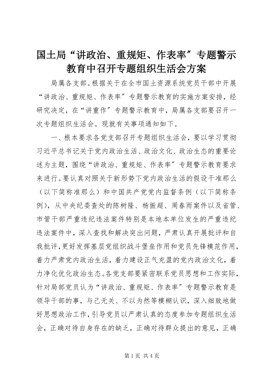 2023年国土局“讲政治、重规矩、作表率”专题警示教育中召开专题组织生活会方案.docx_第1页