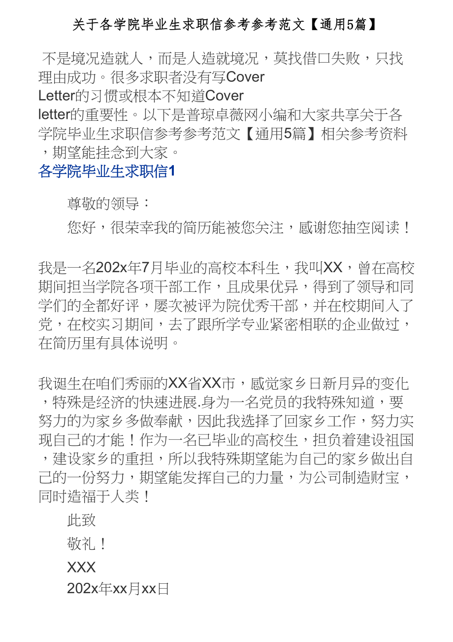 2023年关于各学院毕业生求职信【通用5篇】.doc_第1页