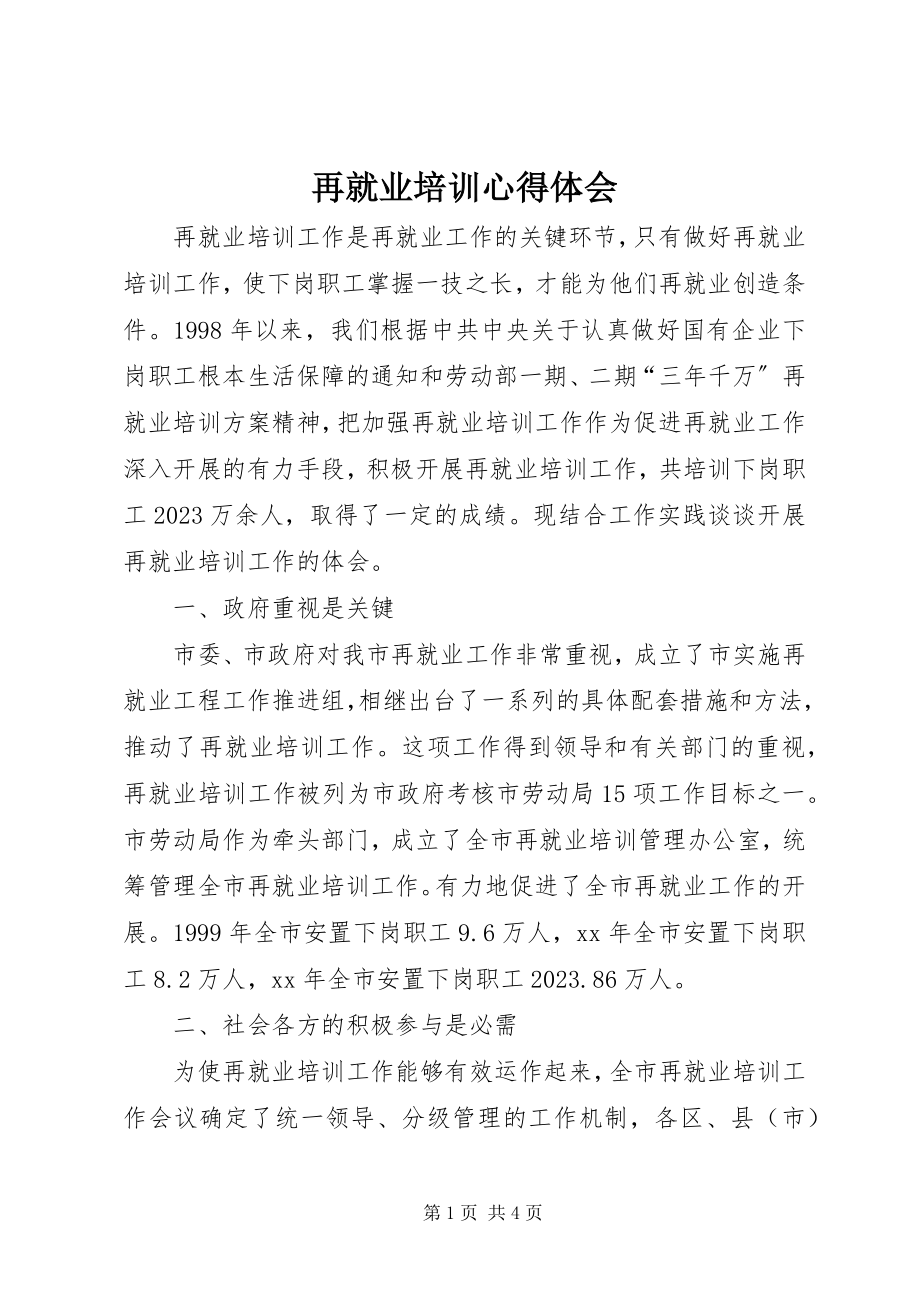 2023年再就业培训心得体会.docx_第1页