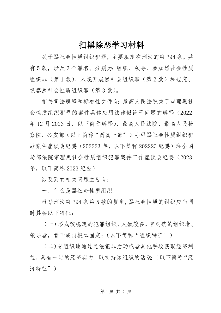 2023年扫黑除恶学习材料.docx_第1页