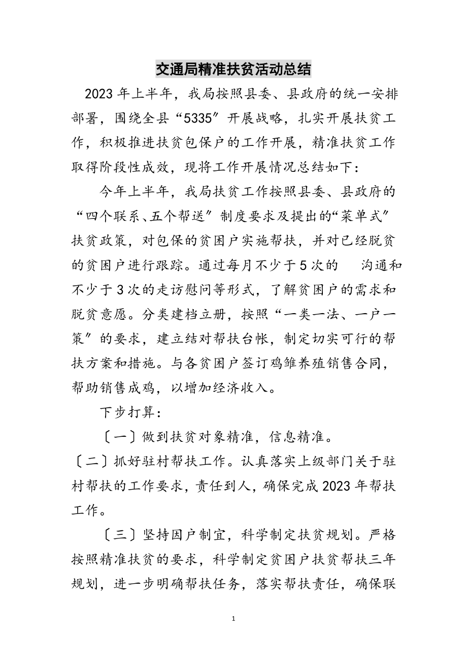 2023年交通局精准扶贫活动总结范文.doc_第1页