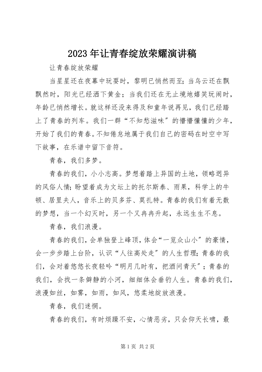 2023年让青春绽放光彩演讲稿.docx_第1页