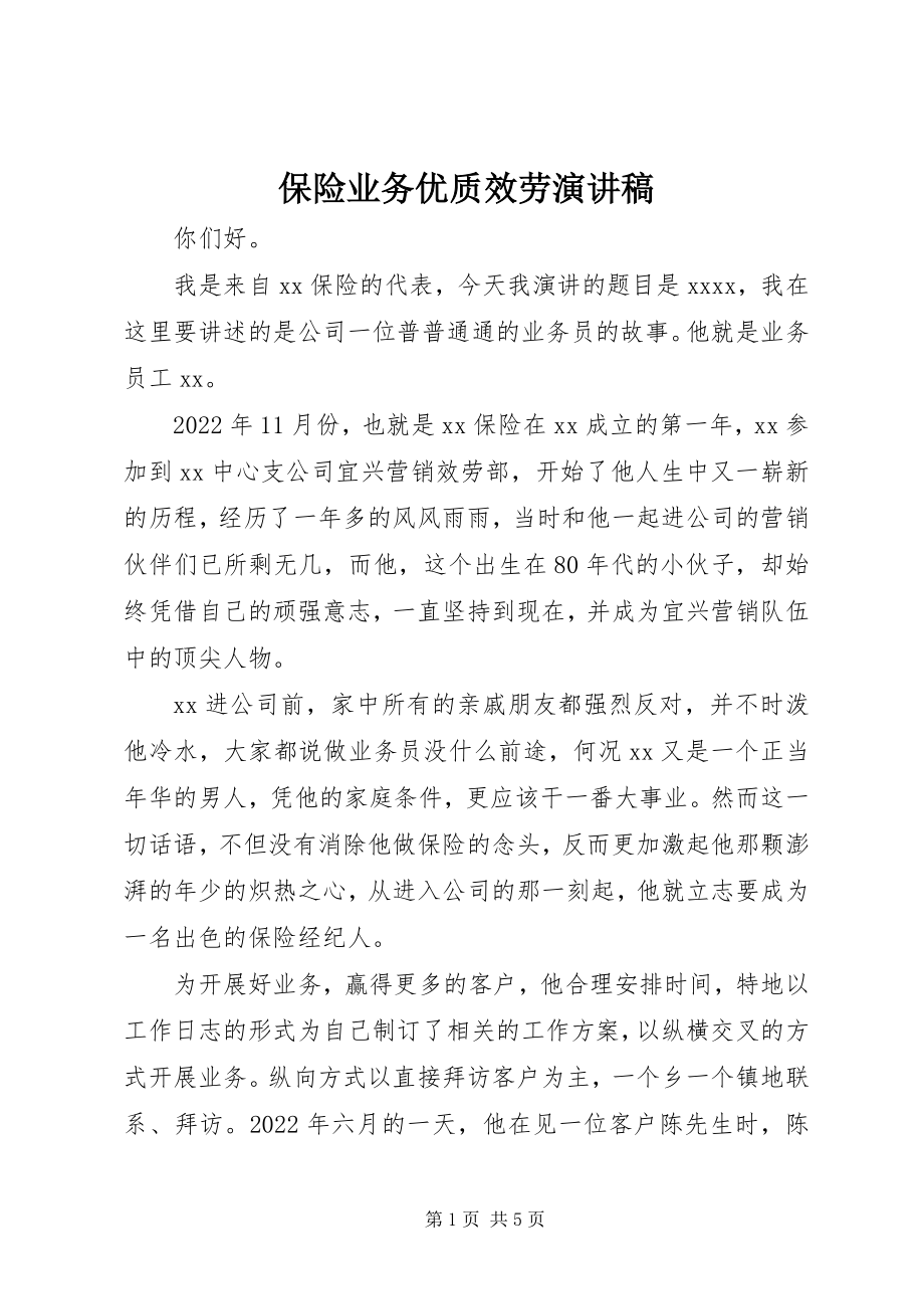 2023年保险业务优质服务演讲稿新编.docx_第1页