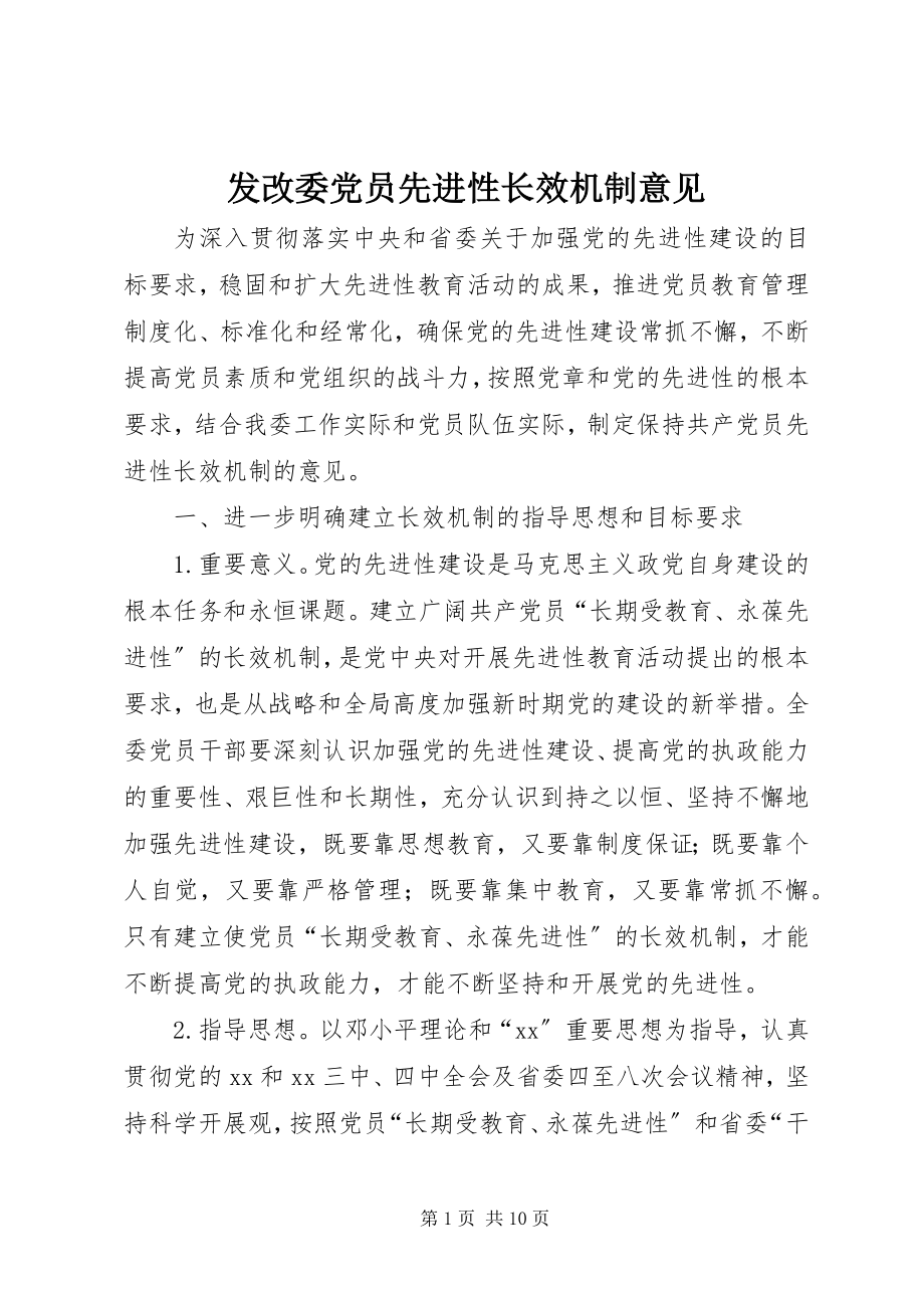 2023年发改委党员先进性长效机制意见.docx_第1页