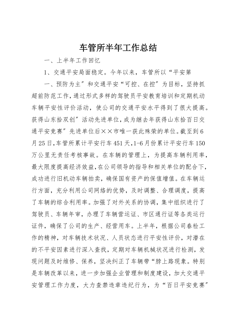 2023年车管所半年工作总结新编.docx_第1页