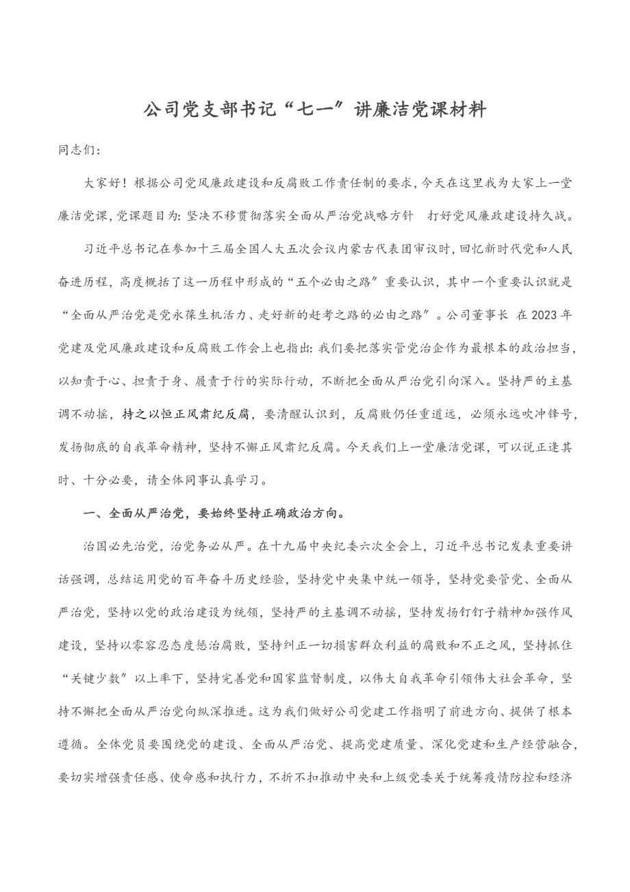 公司党支部书记“七一”讲廉洁党课材料.docx_第1页