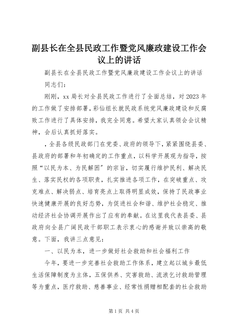 2023年副县长在全县民政工作暨党风廉政建设工作会议上的致辞.docx_第1页