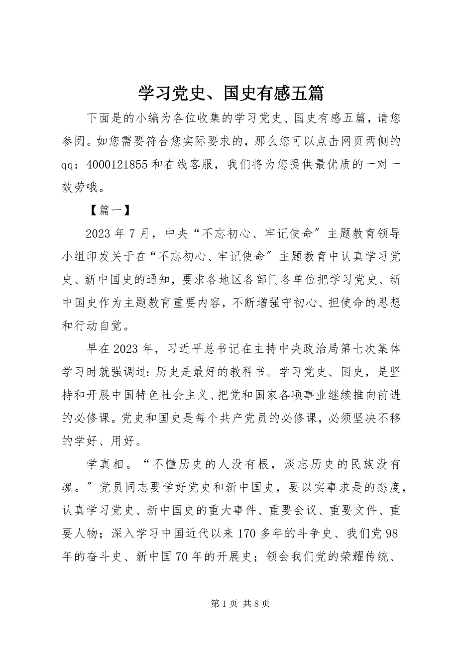 2023年学习党史国史有感五篇.docx_第1页