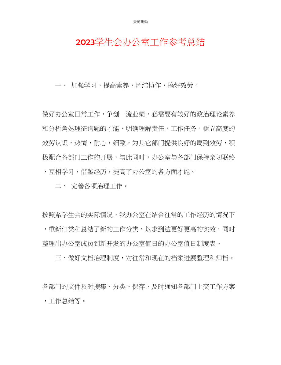 2023年学生会办公室工作总结2.docx_第1页