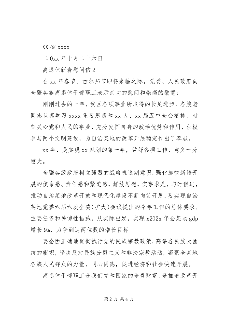 2023年离退休新春慰问信.docx_第2页