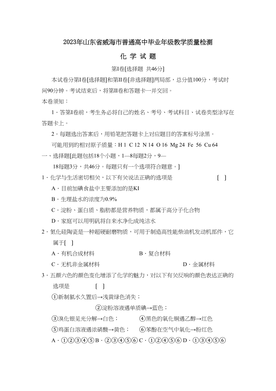 2023年山东省威海市普通高中毕业年级教学质量检测高中化学.docx_第1页