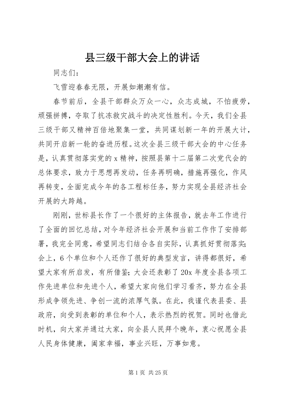 2023年县三级干部大会上的致辞.docx_第1页