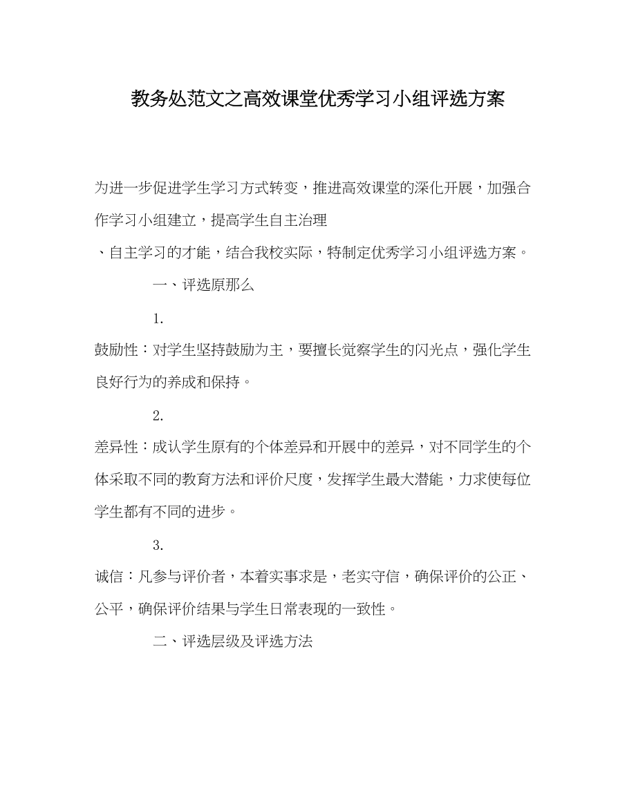 2023年教务处高效课堂优秀学习小组评选方案.docx_第1页