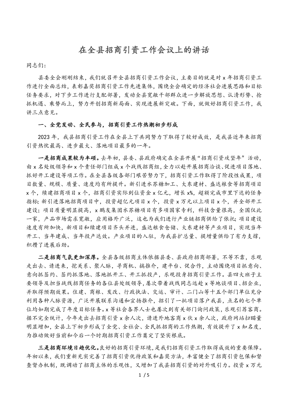 2023年在全县招商引资工作会议上的讲话.doc_第1页