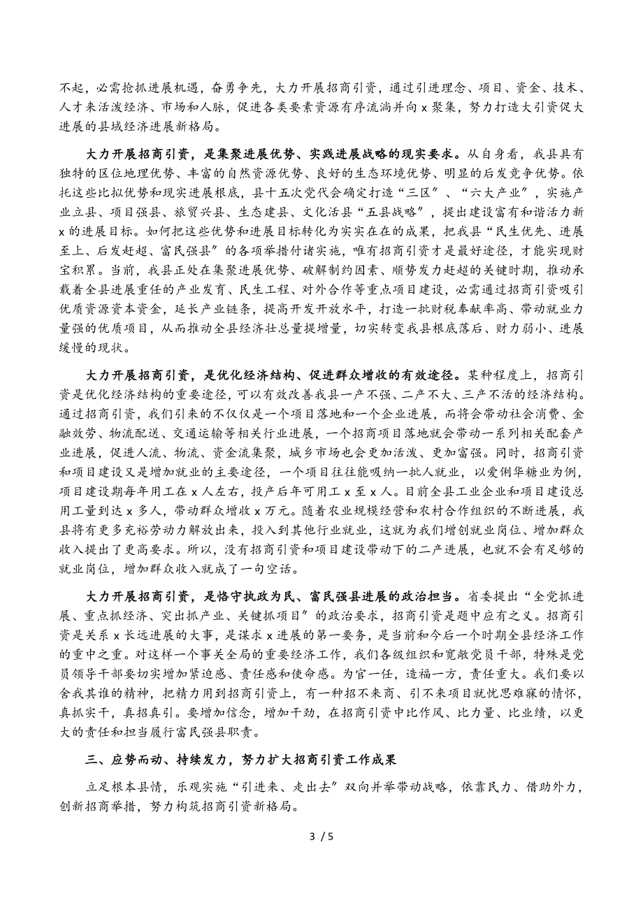 2023年在全县招商引资工作会议上的讲话.doc_第3页