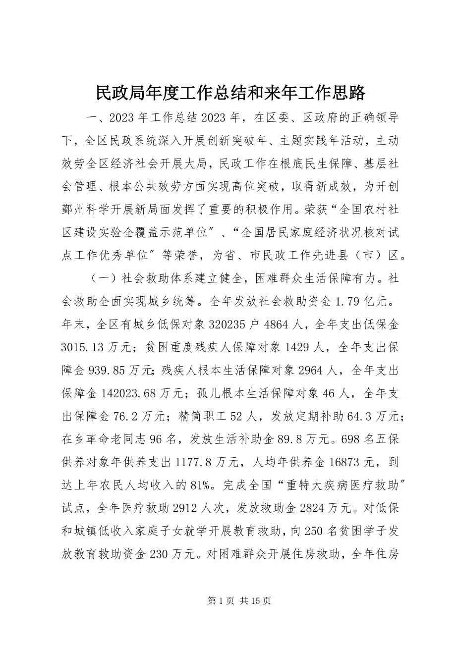 2023年民政局度工作总结和来工作思路.docx_第1页