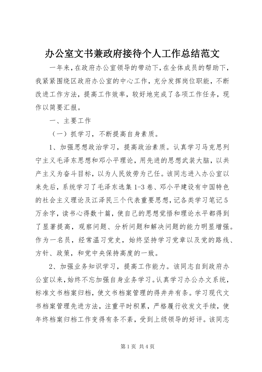 2023年办公室文书兼政府接待个人工作总结2新编.docx_第1页