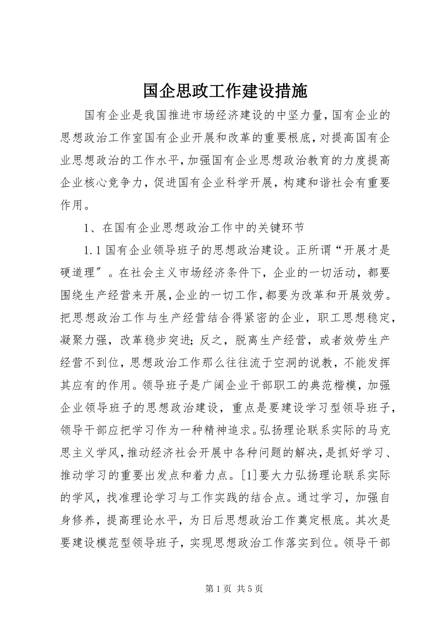 2023年国企思政工作建设措施.docx_第1页