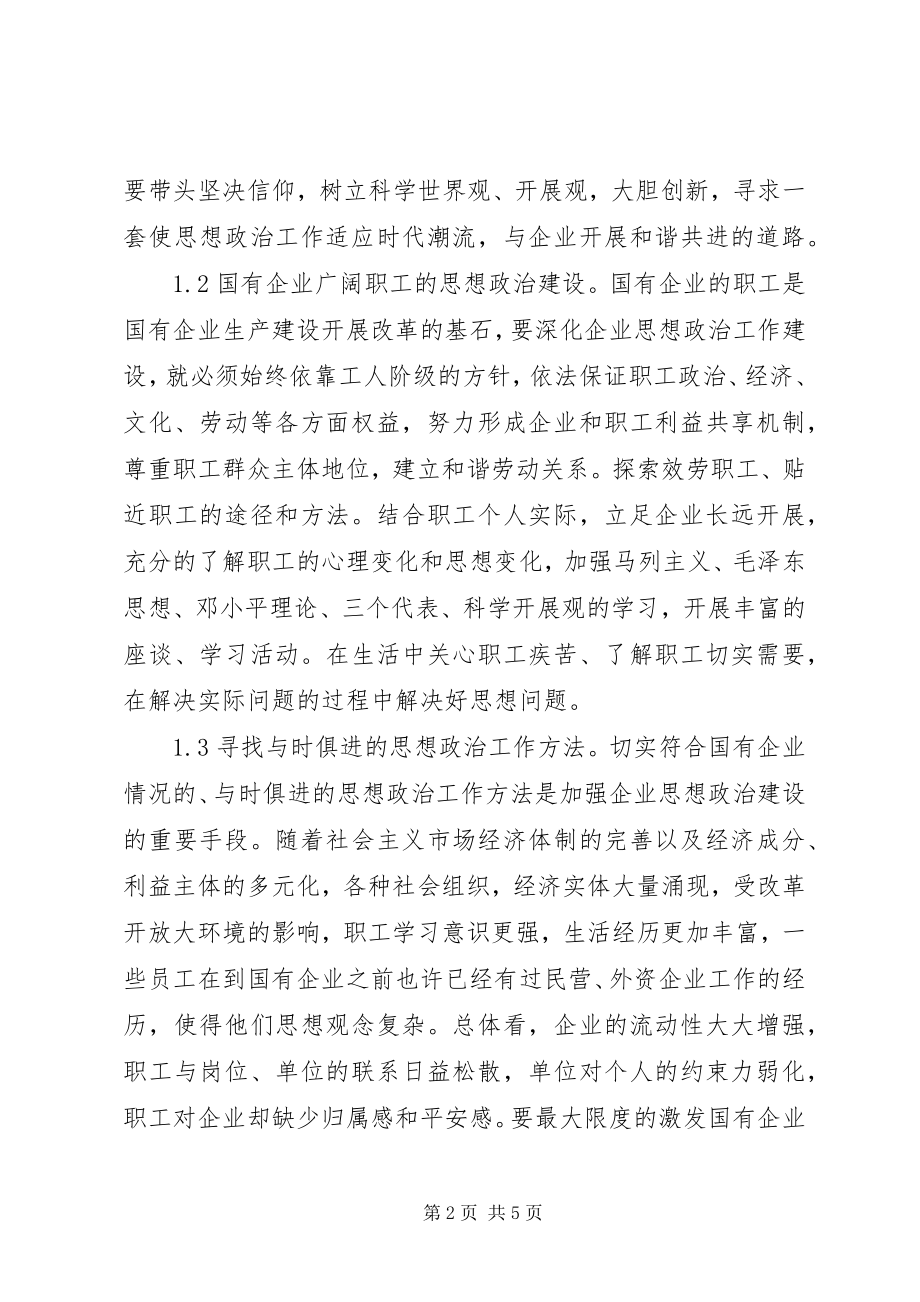 2023年国企思政工作建设措施.docx_第2页