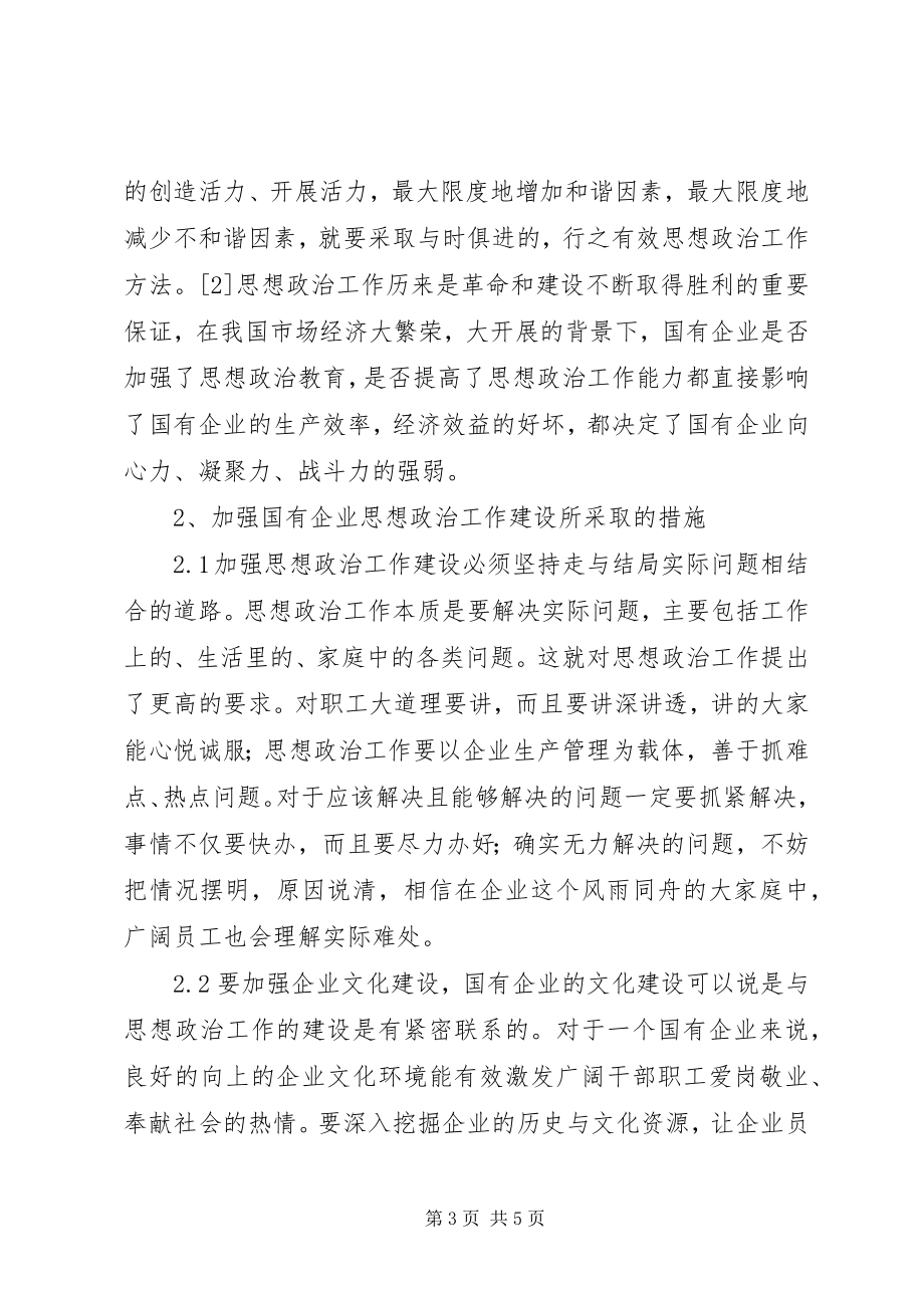 2023年国企思政工作建设措施.docx_第3页