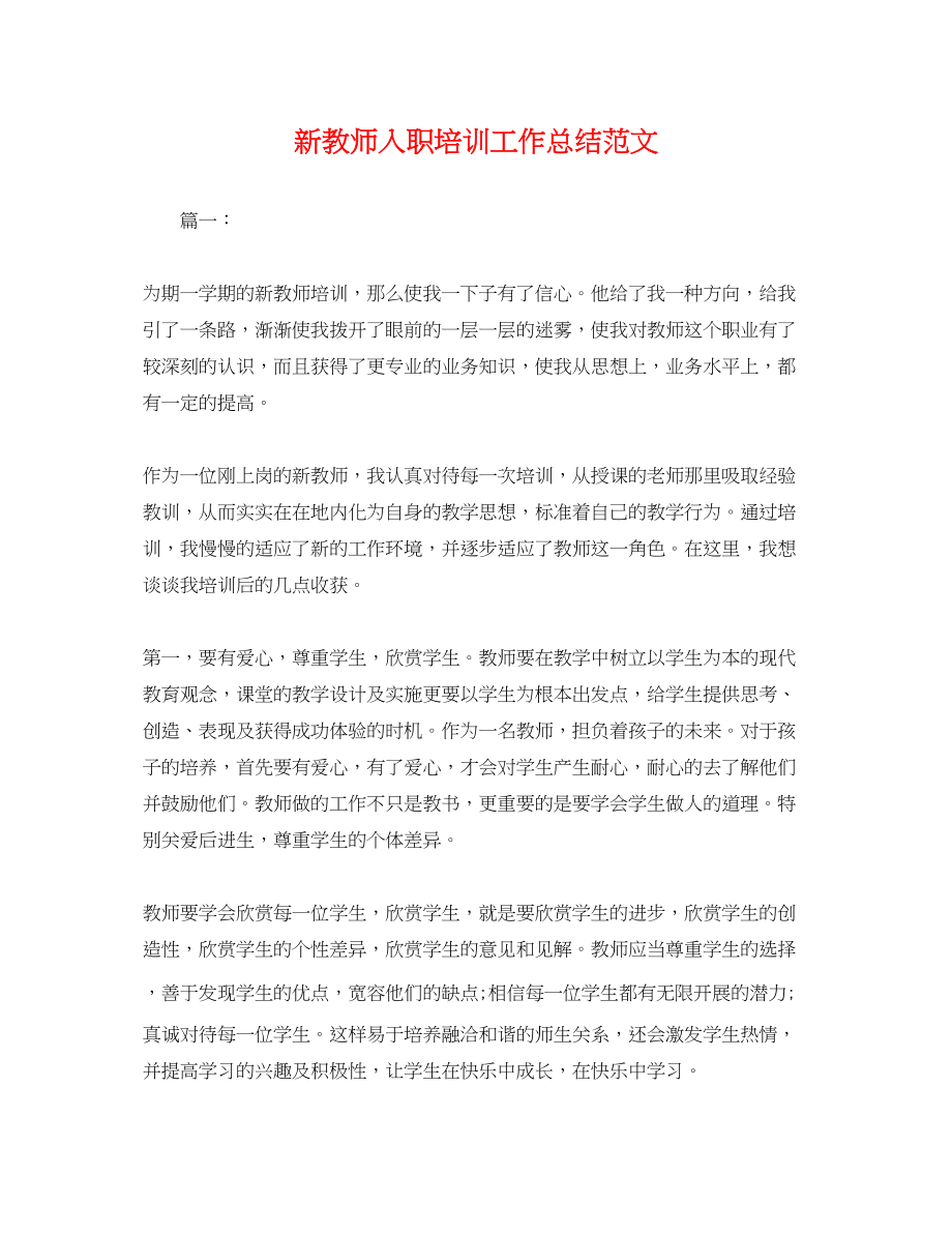 2023年新教师入职培训工作总结.docx_第1页