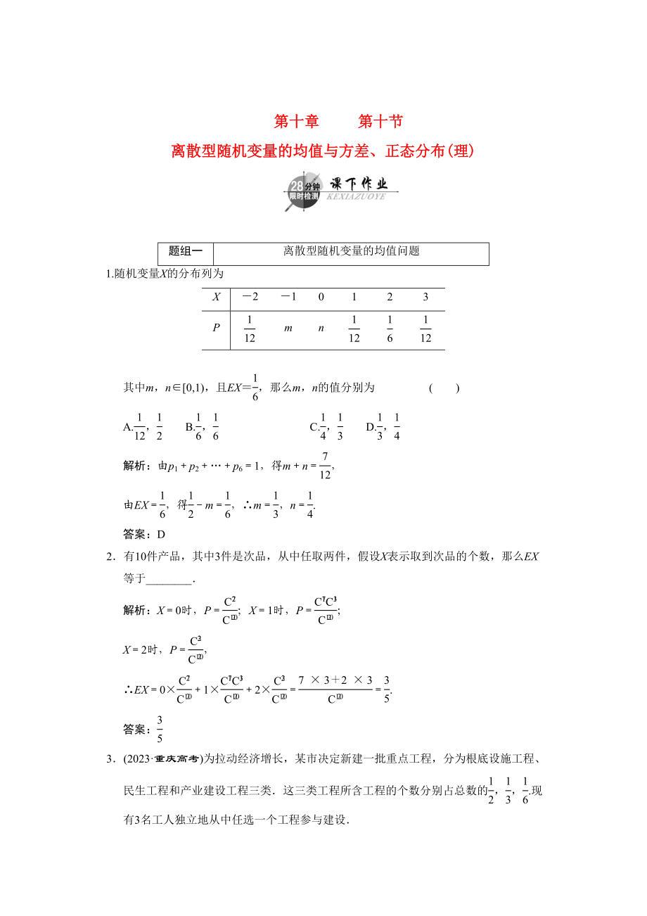 2023年创新方案高考数学复习精编人教新课标1010离散型随机变量的均值与方差正态分布理doc高中数学.docx_第1页