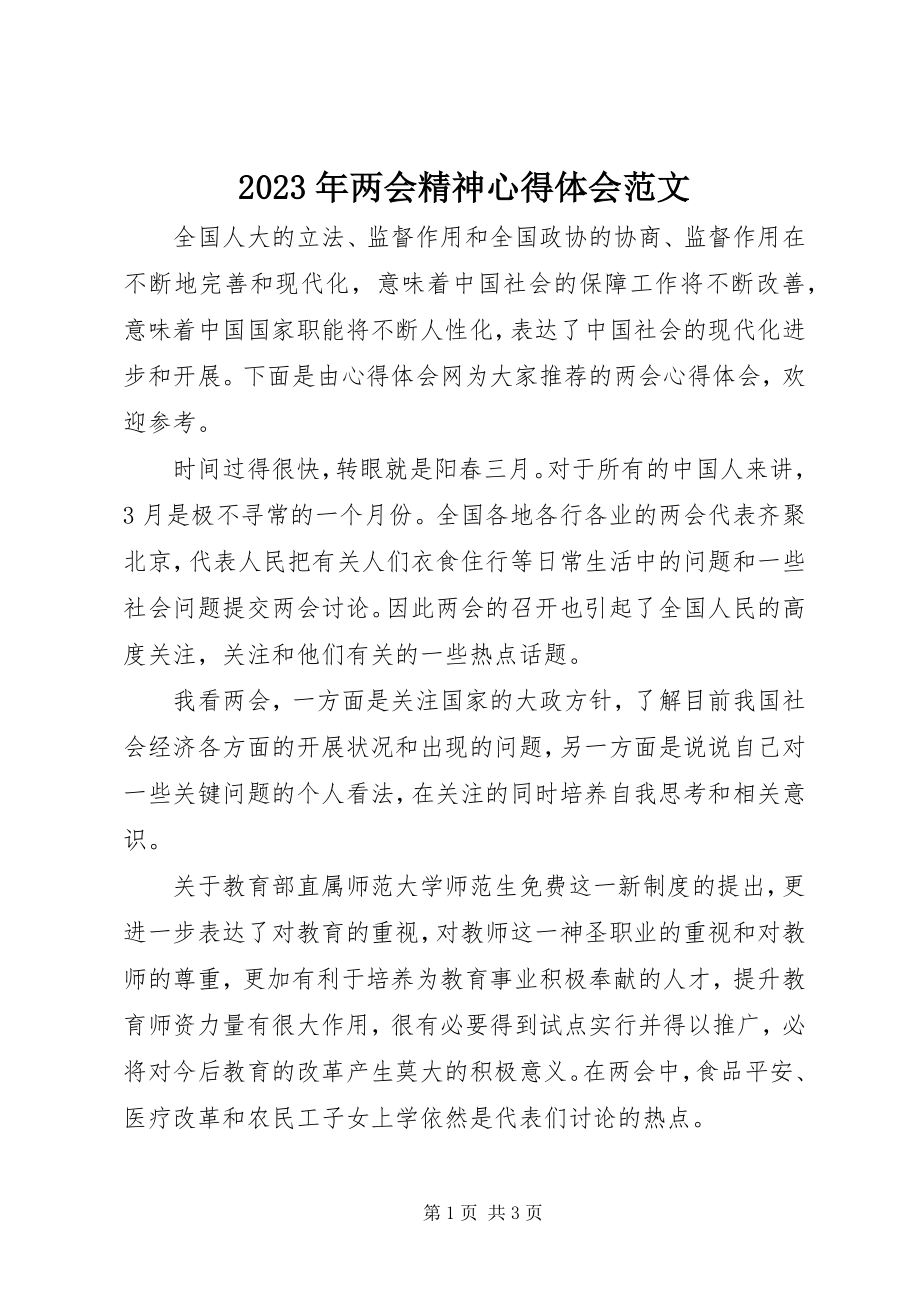 2023年两会精神心得体会4.docx_第1页