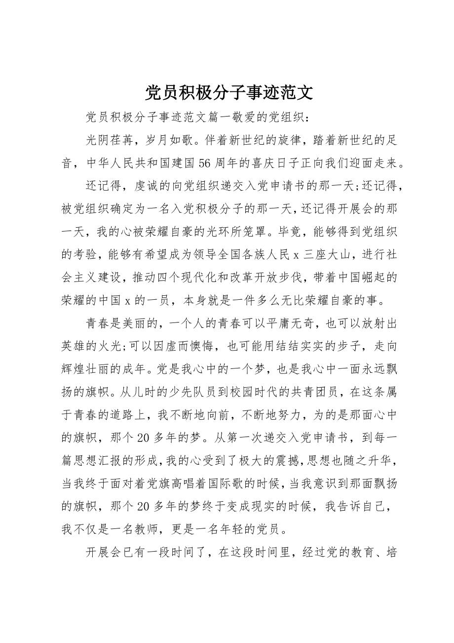 2023年党员积极分子事迹精选2.docx_第1页