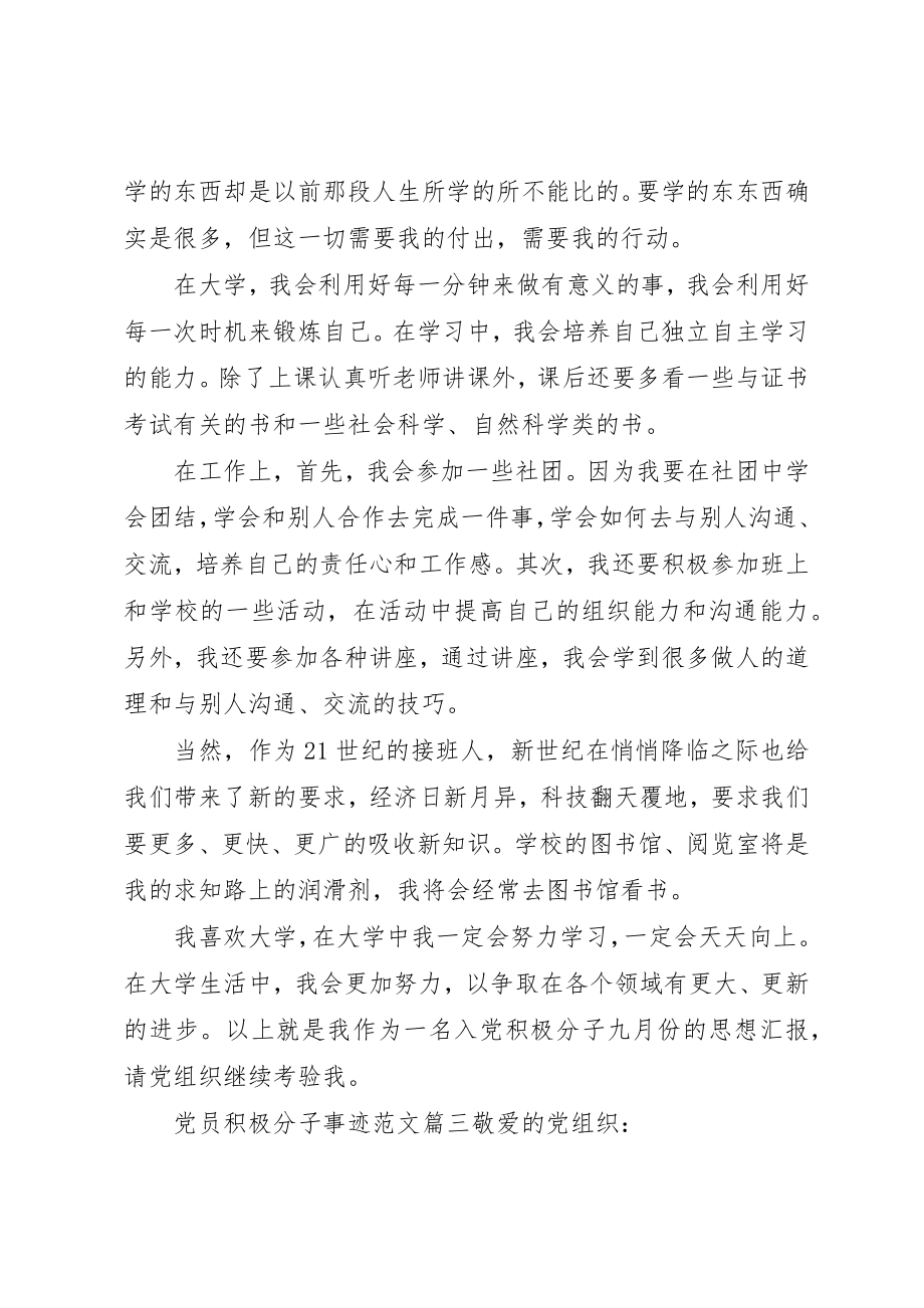 2023年党员积极分子事迹精选2.docx_第3页