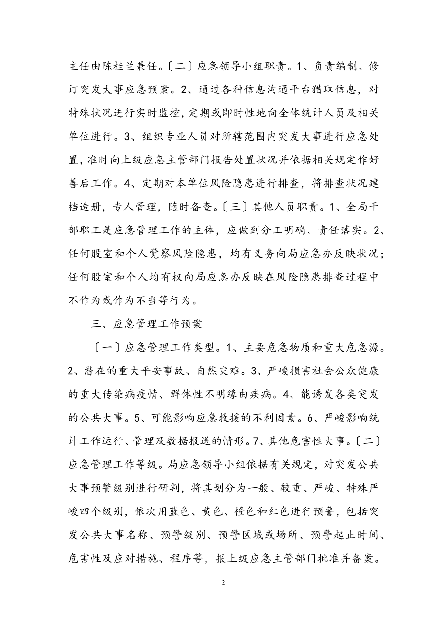 2023年统计局应急管理工作制度.docx_第2页