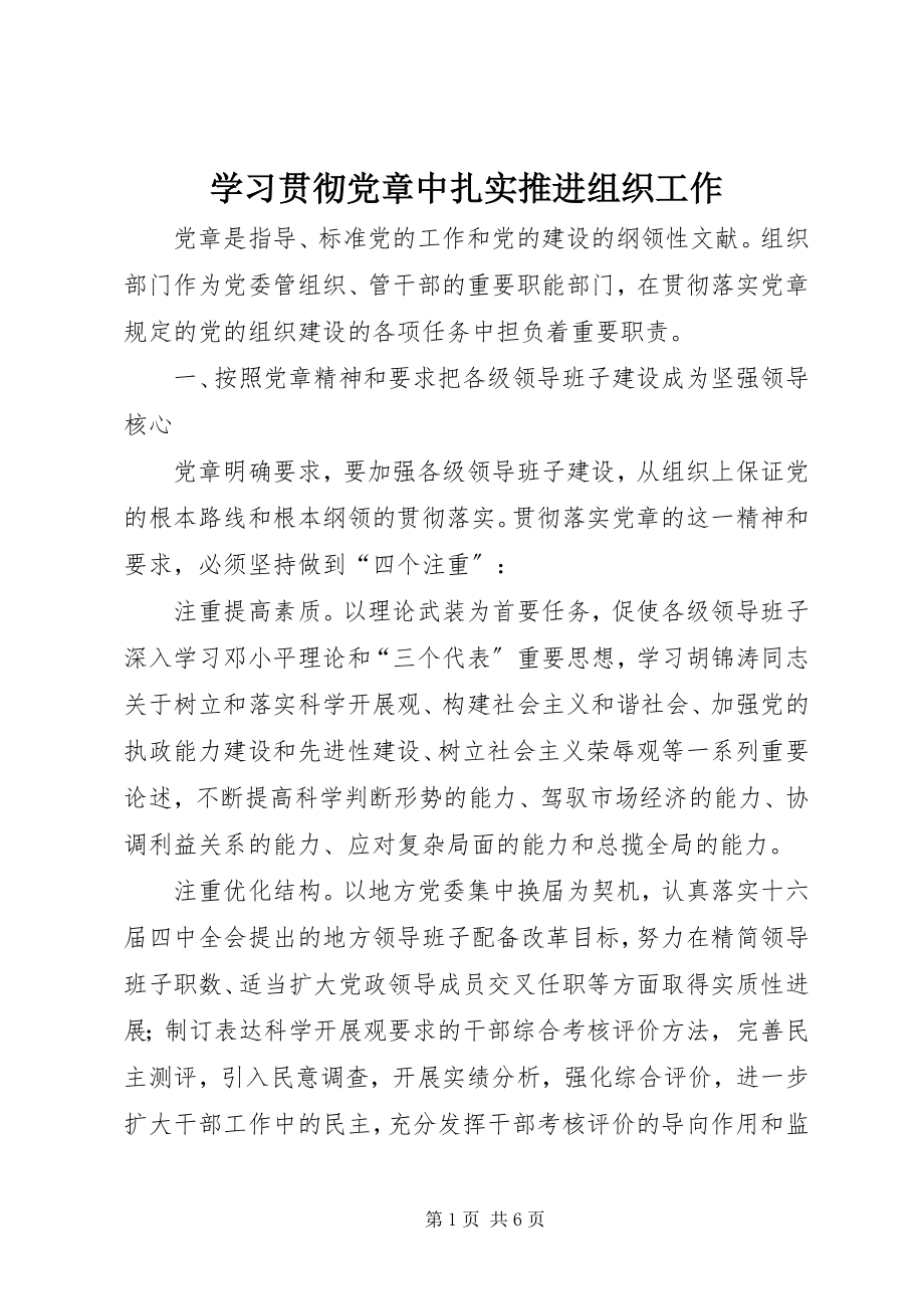 2023年学习贯彻党章中扎实推进组织工作.docx_第1页