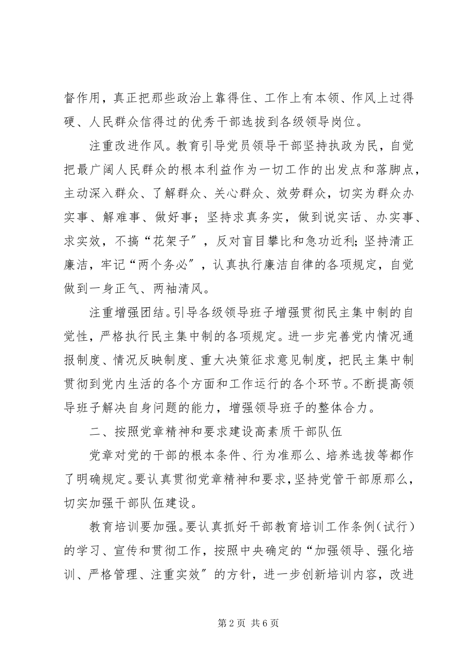 2023年学习贯彻党章中扎实推进组织工作.docx_第2页