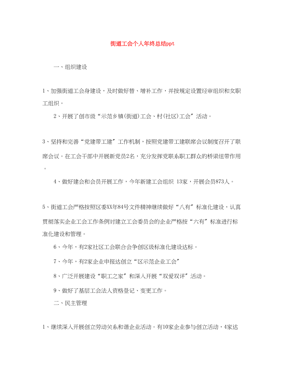 2023年街道工会个人终总结ppt.docx_第1页