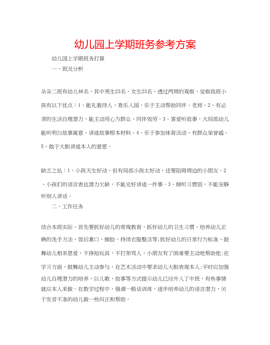 2023年幼儿园上学期班务计划.docx_第1页