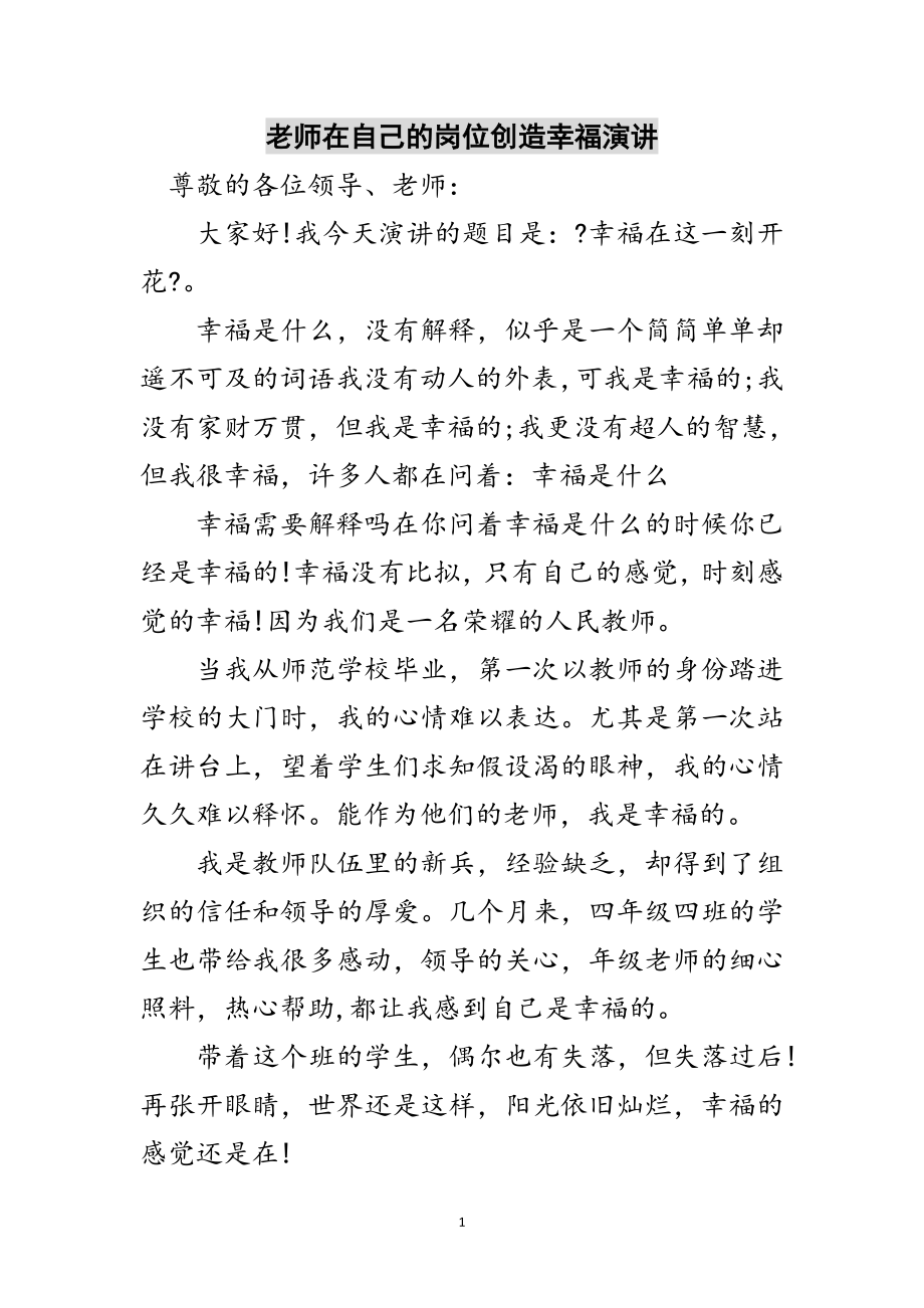 2023年老师在自己的岗位创造幸福演讲范文.doc_第1页