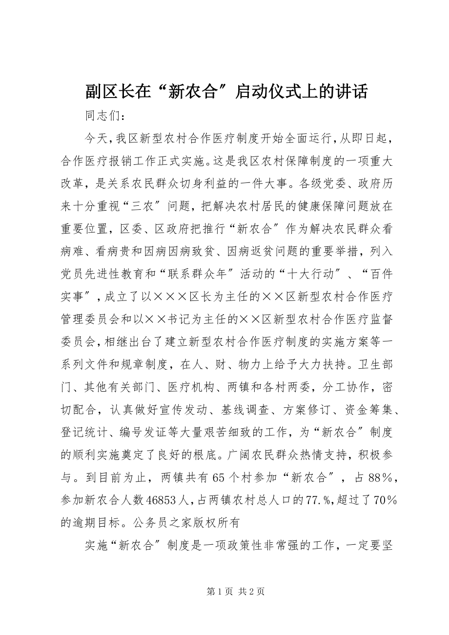 2023年副区长在“新农合”启动仪式上的致辞.docx_第1页