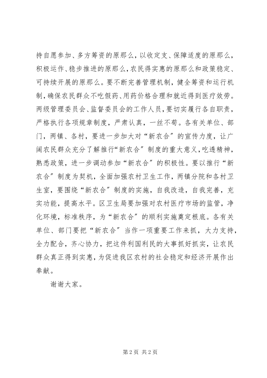 2023年副区长在“新农合”启动仪式上的致辞.docx_第2页