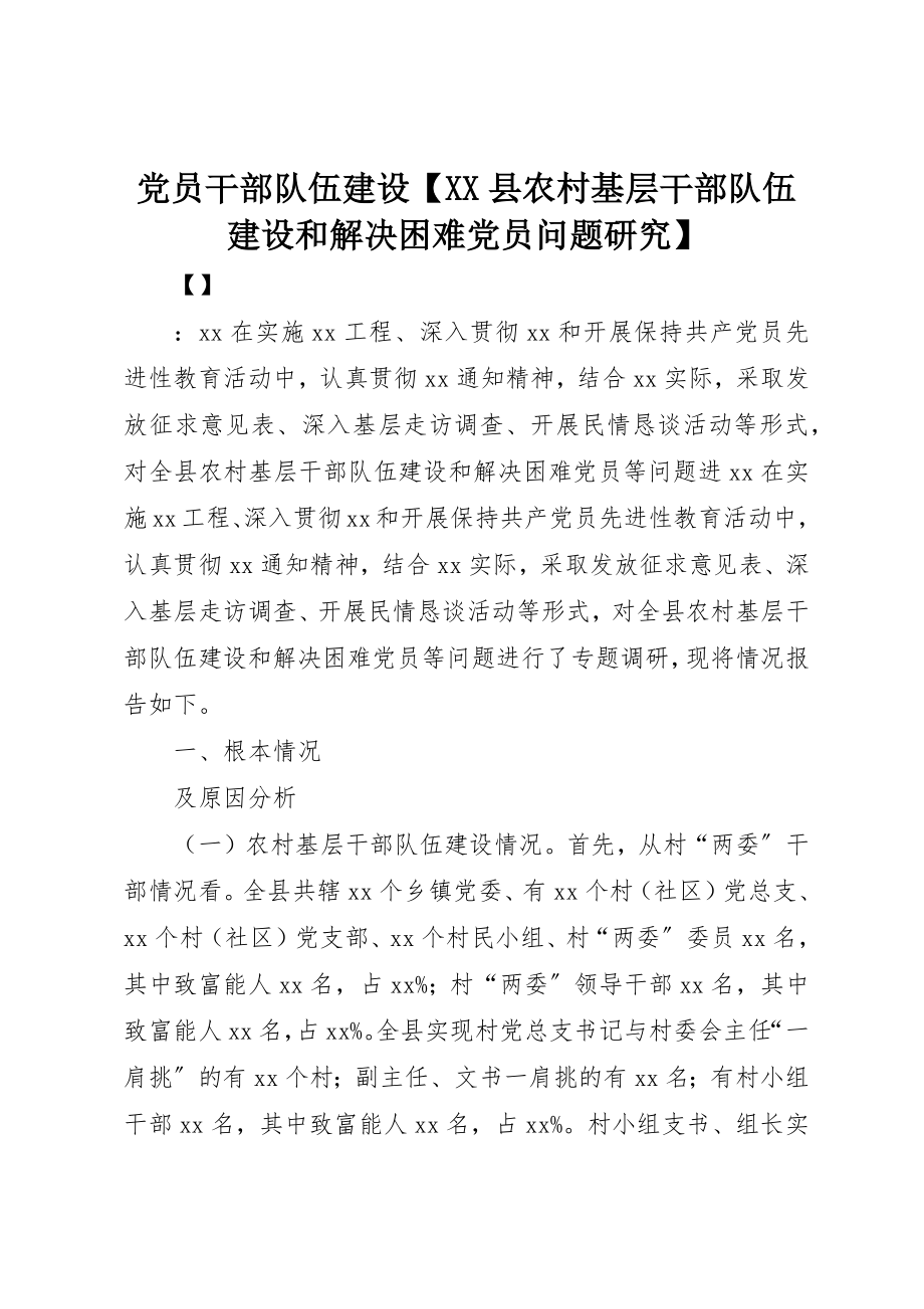 2023年党员干部队伍建设XX县农村基层干部队伍建设和解决困难党员问题研究.docx_第1页