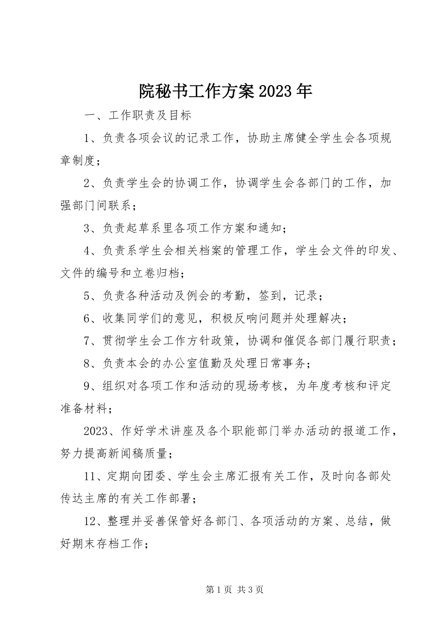 2023年院秘书工作计划.docx_第1页