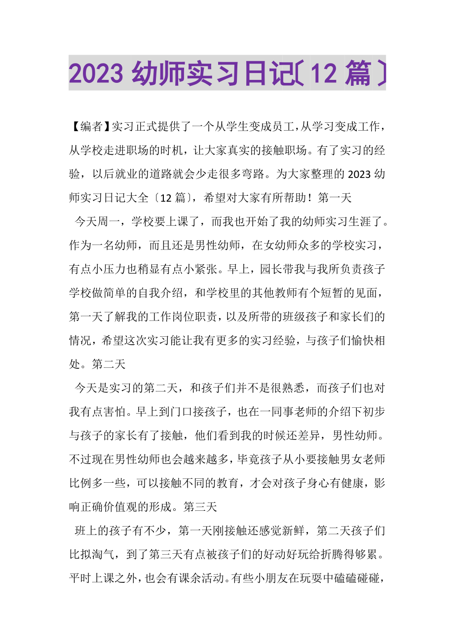 2023年20XX幼师实习日记（12篇）.doc_第1页