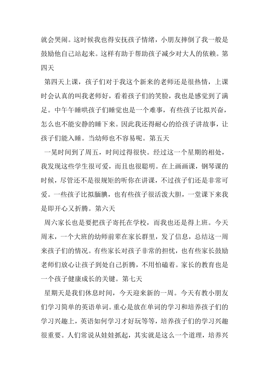 2023年20XX幼师实习日记（12篇）.doc_第2页