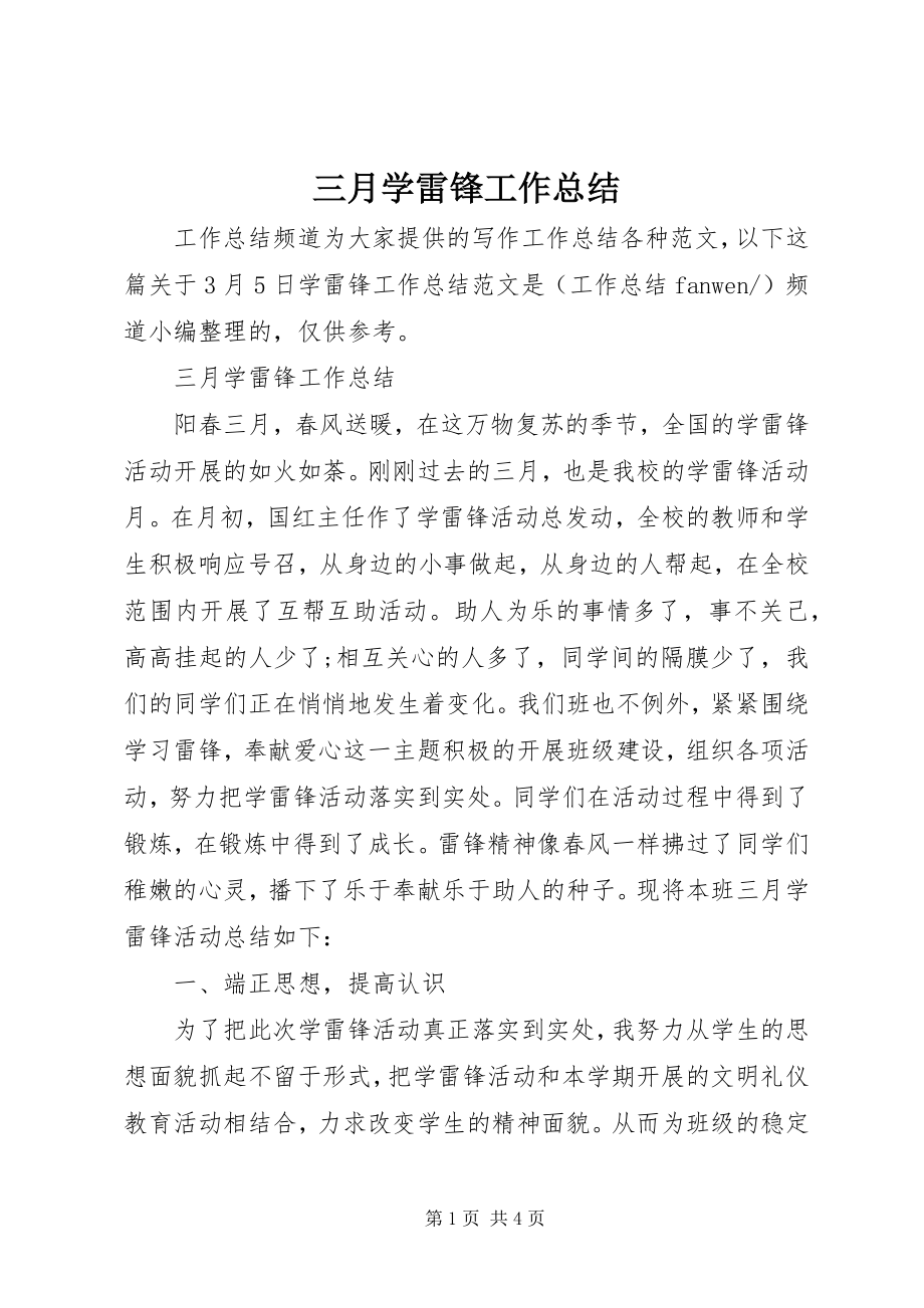 2023年三月学雷锋工作总结.docx_第1页