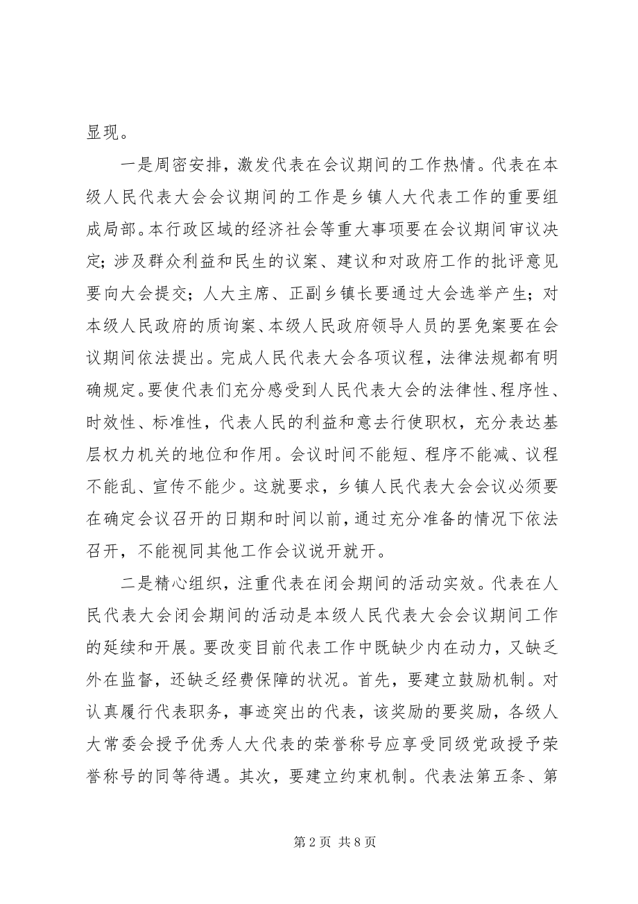 2023年对加强和改进新时期乡镇人大工作的思考.docx_第2页