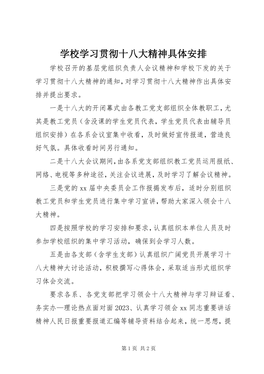 2023年学校学习贯彻十八大精神具体安排.docx_第1页