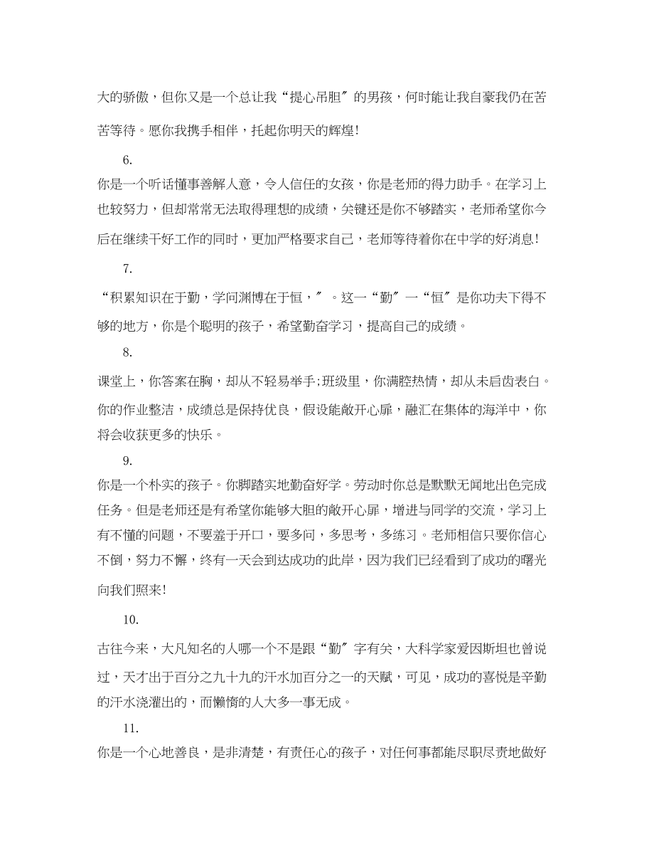 2023年六年级毕业班老师评语.docx_第2页