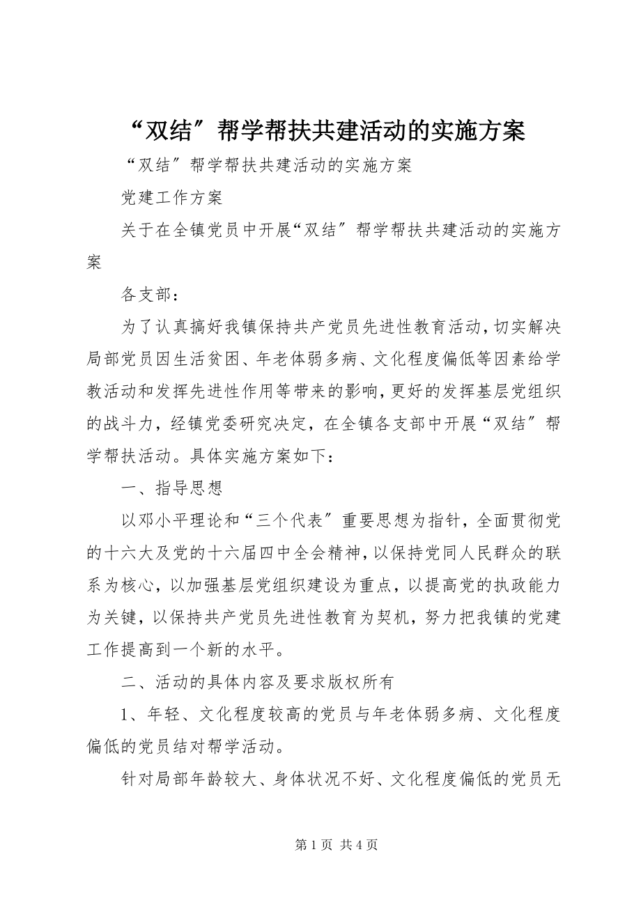 2023年双结帮学帮扶共建活动的实施方案.docx_第1页