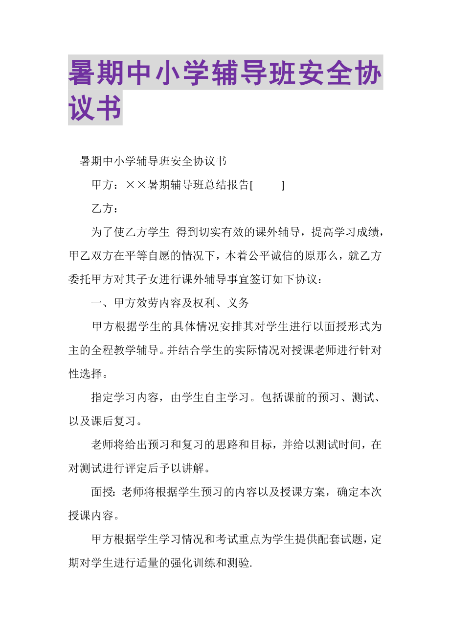 2023年暑期中小学辅导班安全协议书.doc_第1页