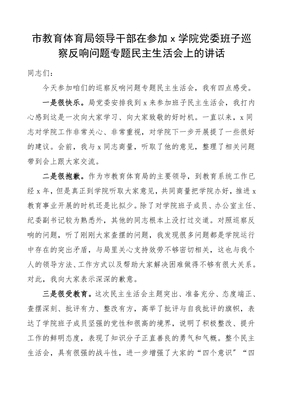 2023年x学院党委班子巡察反馈问题专题民主生活会上的讲话.doc_第1页