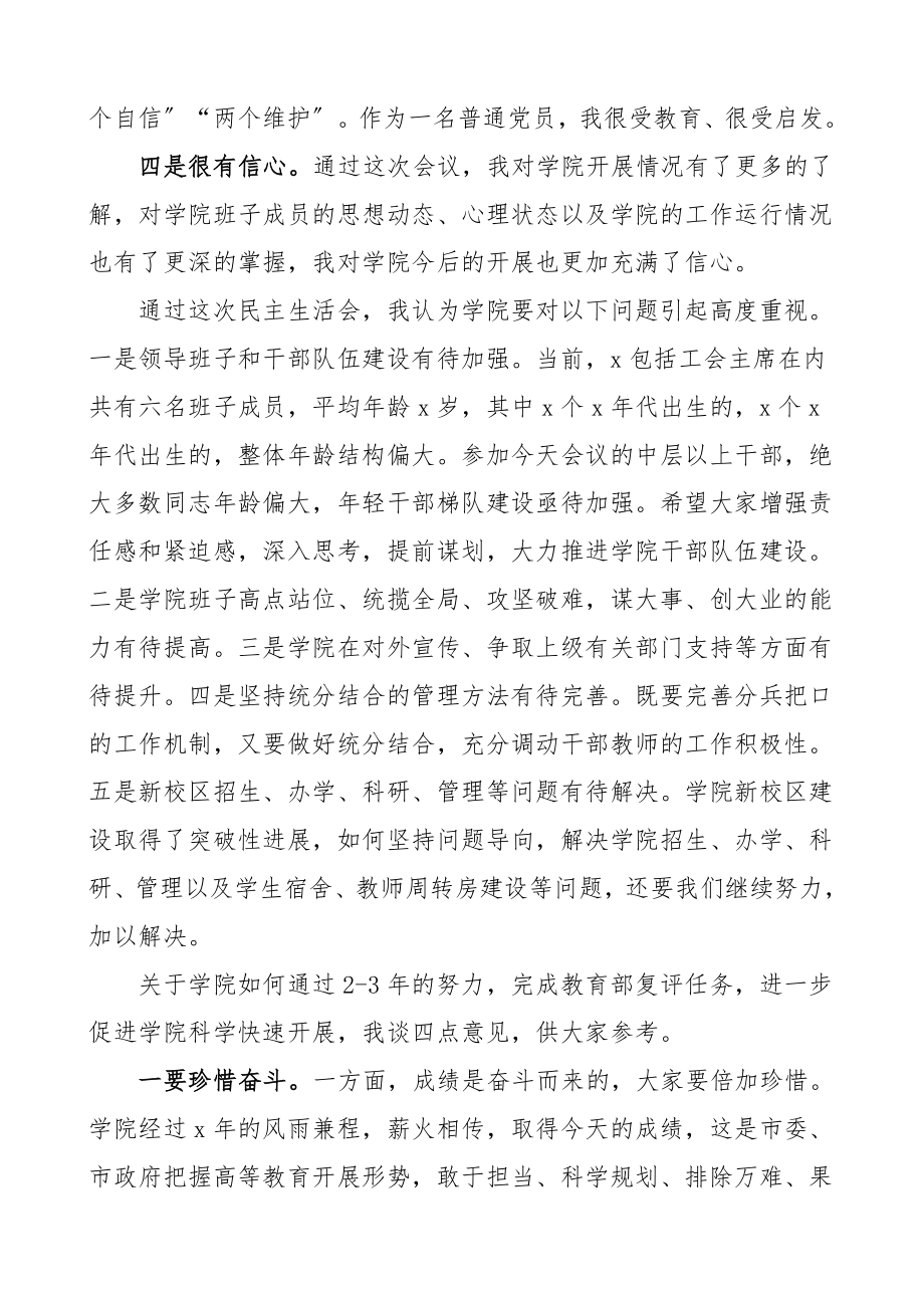 2023年x学院党委班子巡察反馈问题专题民主生活会上的讲话.doc_第2页