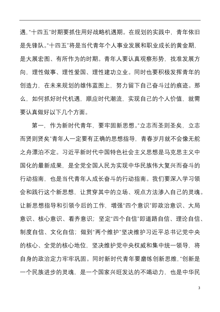 团课十四五展愿景青年人创未来主题团课对新团员的寄语.docx_第3页